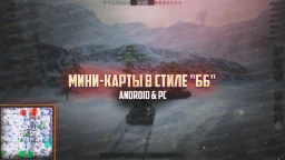 Кольорові міні-карти в стилях WoT(PC).