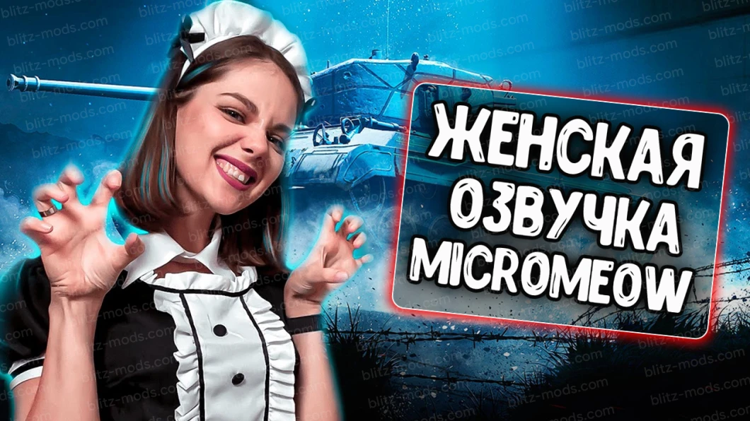 Жіночі голоси екіпажу від MicroMeow