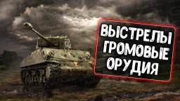 Громові гармати