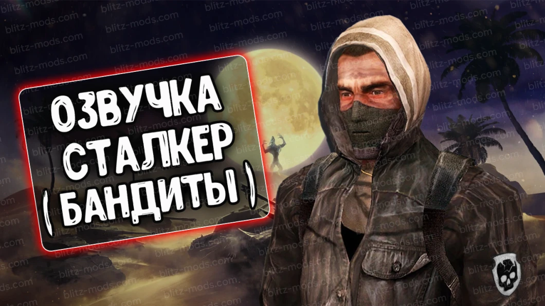 Озвучення команди Stalker Bandits [RU]