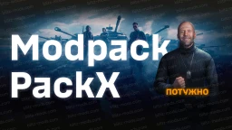 [11.21] Modpack "PackX" для WoTBlitz
