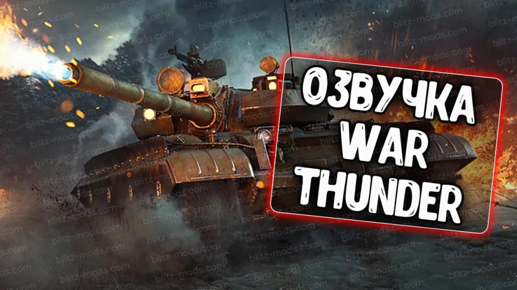 Озвучка екіпажа War Thunder