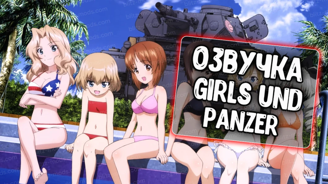 Голос екіпажу Girls und Panzer (Удільщик).