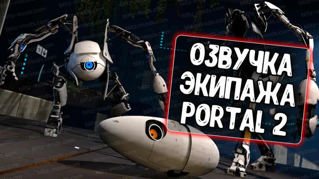 Озвучка екіпажа Portal 2